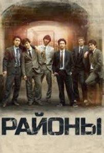 Районы (фильм 2016) смотреть онлайн бесплатно в хорошем качестве