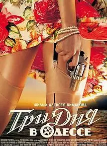 Три дня в Одессе (фильм 2007) 13 Three Days in Odessa (2007) watch online free in good quality