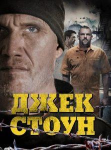 Jack Stone (movie 2015) watch online for free in good quality 