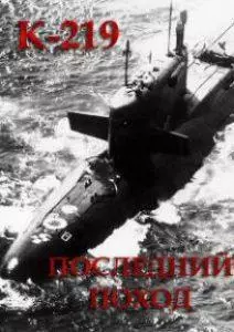 К-219. Последний поход (фильм 2006) 5 К-219. Последний поход (фильм 2006) смотреть онлайн бесплатно в хорошем качестве