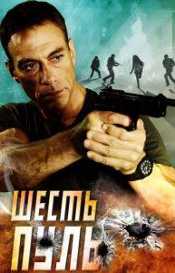 Шесть пуль (фильм 2012) 1 Шесть пуль (фильм 2012) смотреть онлайн бесплатно в хорошем качестве