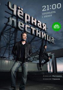 Черная лестница (сериал 2019) смотреть онлайн бесплатно в хорошем качестве все серии