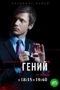 Гений (сериал 2019) смотреть онлайн бесплатно в хорошем качестве 