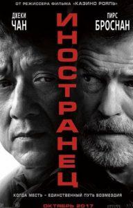 Иностранец (фильм 2017) смотреть онлайн бесплатно в хорошем качестве 