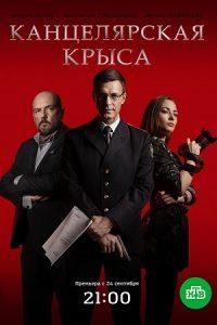 Канцелярская крыса (сериал 2018) смотреть онлайн бесплатно в хорошем качестве