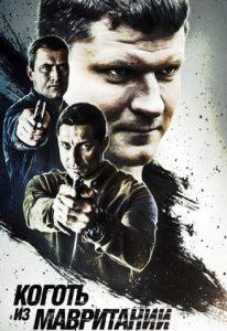 Коготь из Мавритании 1 сезон (сериал 2015) 9 Коготь из Мавритании 1 сезон (сериал 2015) смотреть онлайн бесплатно в хорошем качестве все серии