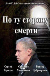 По ту сторону смерти (сериал 2019) 8 По ту сторону смерти (сериал 2019) смотреть онлайн бесплатно