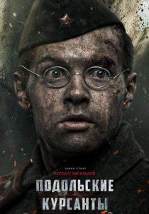Подольские курсанты (фильм 2020) 1 Подольские курсанты (фильм 2020