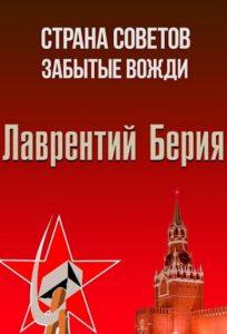 Country of Soviets. Forgotten leaders (Lavrenty Beria) series 2017 watch online for free in good quality