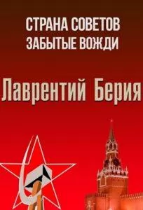 Страна Советов. Забытые вожди (Лаврентий Берия) сериал 2017 смотреть онлайн бесплатно в хорошем качестве