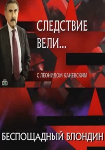 The investigation was conducted... With Leonid Kanevsky (The Merciless Blond) watch online