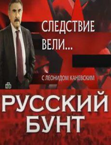 Investigations led... With Leonid Kanevsky (Russian Revolt) watch online free online in good quality