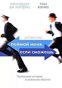 Поймай меня, если сможешь (фильм 2002) смотреть онлайн бесплатно в хорошем качестве 