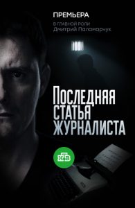 Последняя статья журналиста (сериал 2017) смотреть онлайн бесплатно в хорошем качестве все серии