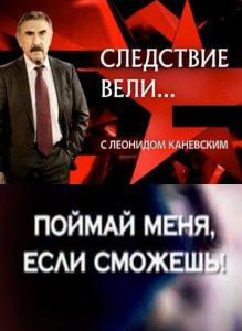 Следствие вели... С Леонидом Каневским (Поймай меня, если сможешь) 