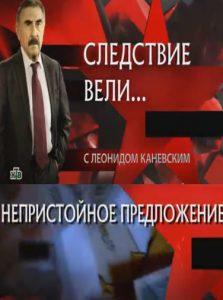 Следствие вели... С Леонидом Каневским (Непристойное предложение) смотреть онлайн бесплатно в хорошем качестве