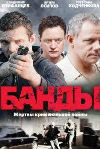 Банды (сериал 2010) смотреть онлайн бесплатно в хорошем качестве все серии