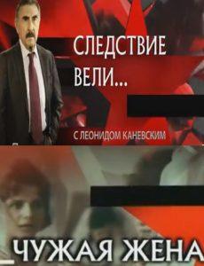 Investigations led... With Leonid Kanevsky (Alien Wife) watch online free online in good quality