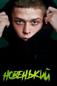 New Kid (2020) Watch Online Free in Good Quality All Episodes