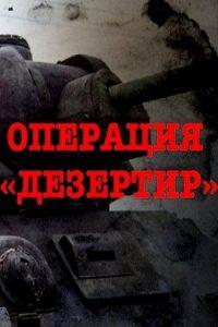 Операция Дезертир (сериал 2020) 13 Операция Дезертир (сериал 2020) смотреть онлайн бесплатно в хорошем качестве