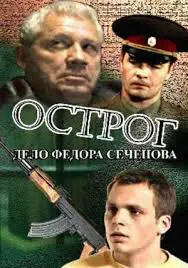 Острог. Дело Федора Сеченова (сериал 2006) смотреть онлайн бесплатно в хорошем качестве все серии