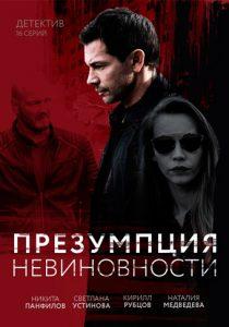 Presumption of Innocence (TV series 2018) watch online for free in good quality all episodes