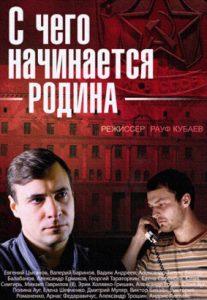С чего начинается Родина (сериал 2019) смотреть онлайн бесплатно в хорошем качестве все серии