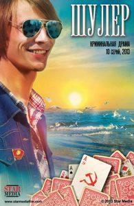 Шулер(сериал 2013) смотреть онлайн бесплатно в хорошем качестве все серии