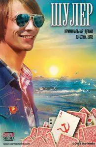 Шулер(сериал 2013) смотреть онлайн бесплатно в хорошем качестве все серии