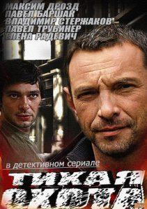 Тихая охота (сериал 2014) смотреть онлайн бесплатно в хорошем качестве все серии