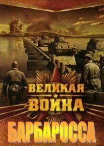 The Great War (Barbarossa) movie 2010 watch online free  