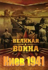 The Great War (Kyiv 1941) movie 2010 watch online free in good quality