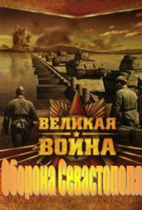 The Great War (Defense of Sevastopol) movie 2010 watch online free in good quality