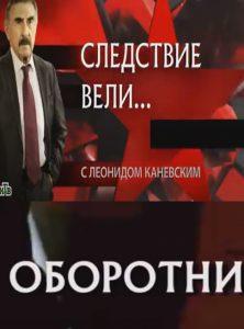 Investigations led... With Leonid Kanevsky (Werewolves) watch online free online in good quality