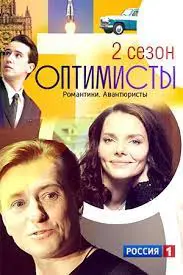 Оптимисты. Карибский сезон (2 сезон) 4 Оптимисты. Карибский сезон (2 сезон)