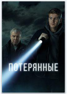 Потерянные (сериал 2021) смотреть онлайн бесплатно в хорошем качестве 