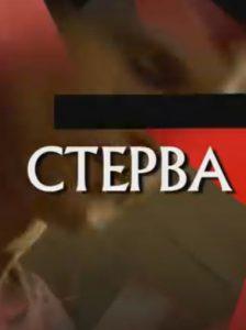 Следствие вели... С Леонидом Каневским (Стерва) смотреть онлайн бесплатно в хорошем качестве