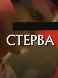 Следствие вели... С Леонидом Каневским (Стерва) смотреть онлайн бесплатно в хорошем качестве