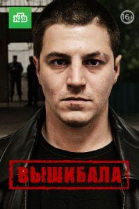 Вышибала (сериал 2016) смотреть онлайн бесплатно в хорошем качестве все серии