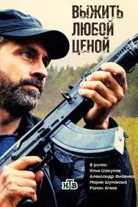 Выжить любой ценой (сериал 2017) смотреть онлайн бесплатно в хорошем качестве все серии