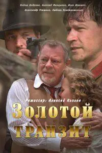 Золотой транзит (фильм 2016) 14 Золотой транзит (фильм 2016) смотреть онлайн бесплатно в хорошем качестве