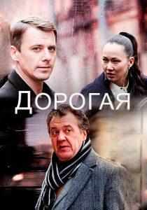 Дорогая (сериал 2013) смотреть онлайн бесплатно в хорошем качестве все серии