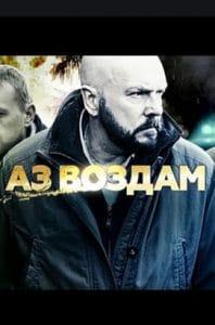 Аз воздам (сериал 2014) смотреть онлайн бесплатно в хорошем качестве 