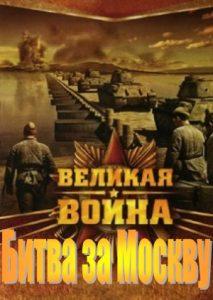 The Great War (Battle for Moscow) movie 2010 watch online free in good quality