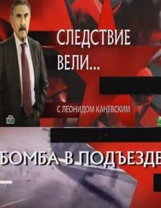 Investigations led... With Leonid Kanevsky (Bomb in the Entranceway) watch online for free 