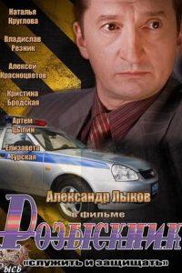 Розыскник (сериал 2013) смотреть онлайн бесплатно