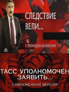 Следствие вели... С Леонидом Каневским (ТАСС уполномочен заявить) смотреть онлайн бесплатно в хорошем качестве