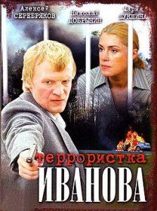 Террористка Иванова (сериал 2009) смотреть онлайн бесплатно 