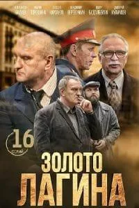 Золото Лагина (сериал 2019) 11 Золото Лагина (сериал 2019) смотреть онлайн бесплатно в хорошем качестве все серии