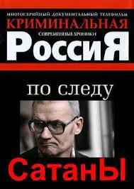 Криминальная Россия (По следу сатаны) смотреть онлайн 